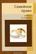 С. П. Гришаев - Семейное право