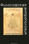  - Философская антропология. Человек многомерный