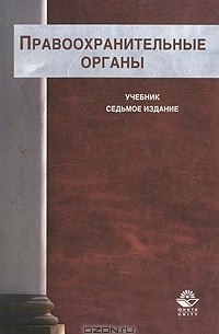  - Правоохранительные органы