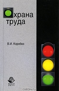 В. И. Коробко - Охрана труда