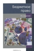 Д. Л. Комягин - Бюджетное право