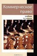 Н. Ю. Круглова - Коммерческое право