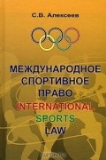 С. В. Алексеев - Международное спортивное право