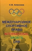 С. В. Алексеев - Международное спортивное право