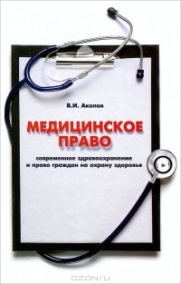 Вил Акопов - Медицинское право. Современное здравоохранение и право граждан на охрану здоровья