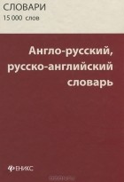  - Англо-русский, русско-английский словарь