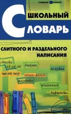 Ольга Гайбарян - Школьный словарь слитного и раздельного написания