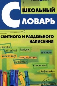 О. Е. Гайбарян - Школьный словарь слитного и раздельного написания