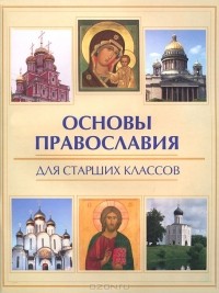 Е. А. Елецкая - Основы православия для старших классов