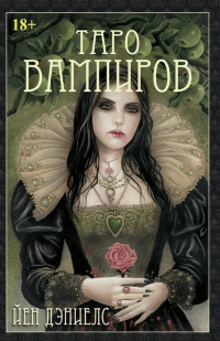 Иэн Дэниелс - The Tarot of Vampyres. Таро вампиров "Фантасмагория"