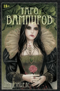 Иэн Дэниелс - The Tarot of Vampyres. Таро вампиров "Фантасмагория"