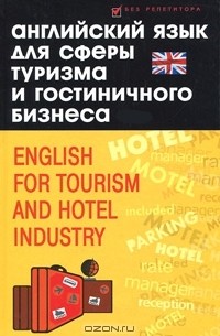 В. А. Бейзеров - Английский язык для сферы туризма и гостиничного бизнеса / English for Tourism and Hotel Industry