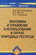  - Экономика и управление в использовании и охране природных ресурсов