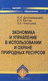  - Экономика и управление в использовании и охране природных ресурсов