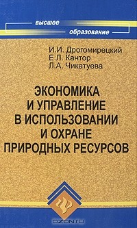  - Экономика и управление в использовании и охране природных ресурсов