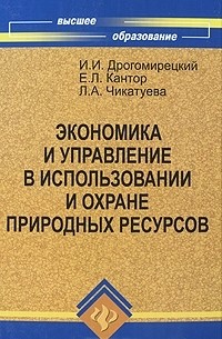  - Экономика и управление в использовании и охране природных ресурсов