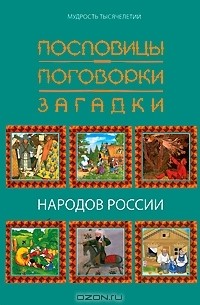 Пословицы, поговорки, загадки народов России