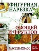Селена Мун - Фигурная нарезка овощей и фруктов. Мастер-класс