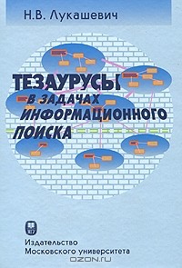 Н. В. Лукашевич - Тезаурусы в задачах информационного поиска