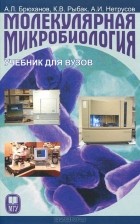  - Молекулярная микробиология