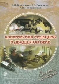  - Клиническая медицина в двадцатом веке. Очерки истории