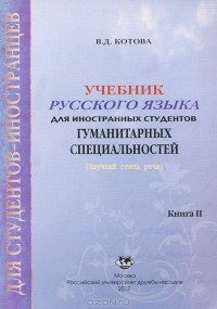 В. Д. Котова - Учебник русского языка для иностранных студентов гуманитарных специальностей. Книга 2