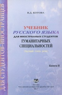 В. Д. Котова - Учебник русского языка для иностранных студентов гуманитарных специальностей. Книга 2