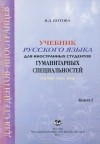 В. Д. Котова - Учебник русского языка для иностранных студентов гуманитарных специальностей. Книга 1