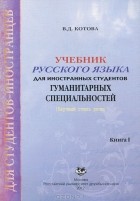 В. Д. Котова - Учебник русского языка для иностранных студентов гуманитарных специальностей. Книга 1