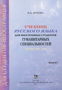 В. Д. Котова - Учебник русского языка для иностранных студентов гуманитарных специальностей. Книга 1