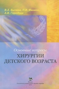  - Основные вопросы хирургии детского возраста