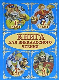  - Книга для внеклассного чтения. 1-4 классы