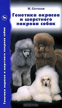 М. Сотская - Генетика окрасов и шерстного покрова собак