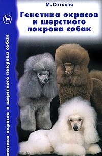 М. Сотская - Генетика окрасов и шерстного покрова собак