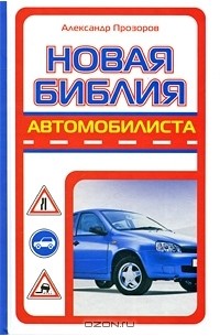 Александр Прозоров - Новая библия автомобилиста