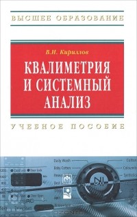 В. И. Кириллов - Квалиметрия и системный анализ