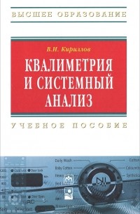 В. И. Кириллов - Квалиметрия и системный анализ