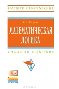 Владимир Игошин - Математическая логика (+ CD-ROM)