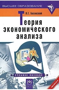Л. Е. Басовский - Теория экономического анализа