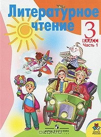  - Литературное чтение. 3 класс. В 2 частях. Часть 1