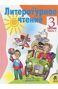  - Литературное чтение. 3 класс. В 2 частях. Часть 1