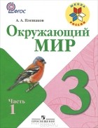 Андрей Плешаков - Окружающий мир. 3 класс. В 2 частях. Часть 1