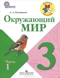 Андрей Плешаков - Окружающий мир. 3 класс. В 2 частях. Часть 1