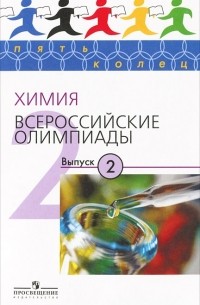  - Химия. Всероссийские олимпиады. Выпуск 2