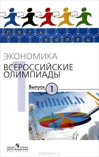  - Экономика. Всероссийские олимпиады. Выпуск 1