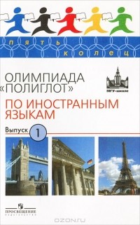  - Олимпиада "Полиглот" по иностранным языкам. Выпуск 1