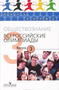  - Обществознание. Всероссийские олимпиады. Выпуск 3