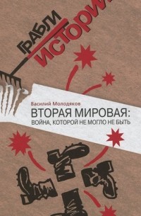 Василий Молодяков - Вторая мировая. Война, которой не могло не быть