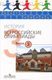  - История. Всероссийские олимпиады. Выпуск 3