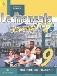  - Le francais 9: C'est super! Methode de francais / Французский язык. 9 класс (+ CD)